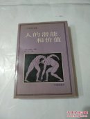 人的潜能和价值