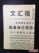 文汇报1976.1.16、1976.4.8、1976.1.15、1976.9.10、1977.8.21