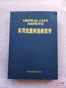 实用危重病急救医学 （书内有使用者签名）【1993年1版1印】