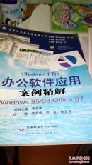 办公软件应用案例精解:Windows 95/98，Office 97