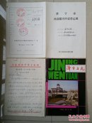 孤本 《济宁文苑》创刊号 出生档案 收藏 系列：山东 济宁市《报刊申请登记表》1份（4页）、关于申请《济宁文苑》出版许可证的报告《3页》。（另赠送1册1991年《济宁文苑》 创刊号）！