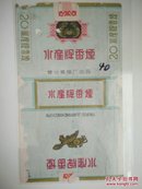 早期拆包标少见(水产牌香烟)营口卷烟厂出品