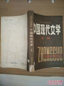 中国现代文学.下