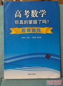 高考数学你真的掌握了吗？：圆锥曲线