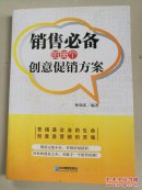 销售必备的88个创意促销方案