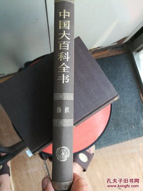 中国大百科全书 纺织