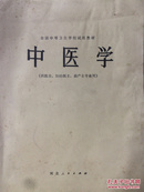 中医学