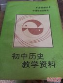 初中历史教学资料     古代部分