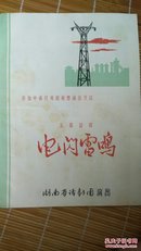 老话剧节目单:《电闪雷鸣》湖南省话剧团。1965