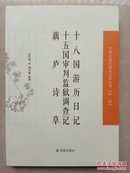 十八国游历日记、十五国审判监狱调查记、 藕庐诗草