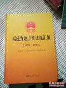 福建省地方性法规汇编1979---2007（附光盘）