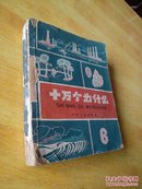 十万个为什么6 1962年版