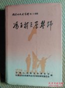 〖D558〗冯王祥五原誓师，32开