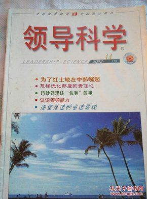 《领导科学》2002.14（7月下）