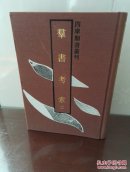 群书考索（二）