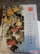 西冷印社部分社员作品专场2017春季拍卖会