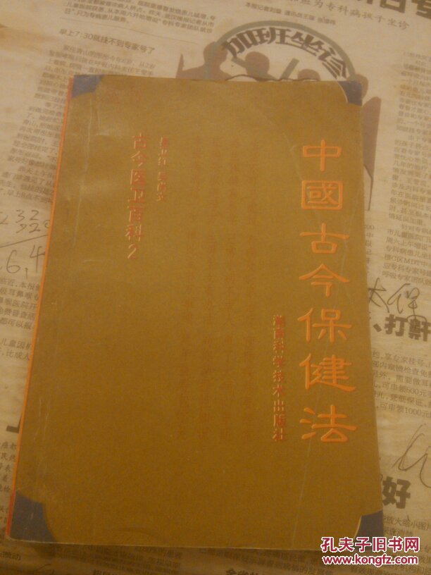 点击查看原图 中国古今保健法