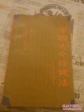 中国古今保健法