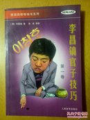 《李昌镐官子技巧一》《围棋定式今昔》《围棋新手新定式》《加强布局之道》《围棋攻逼法》五本合售