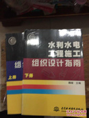 水利水电工程施工组织设计指南上、下册