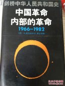 剑桥中华人民共和国史.中国革命内部的革命:1966-1982，老版