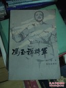 冯玉祥将军