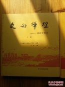 走向辉煌-温岭发展史