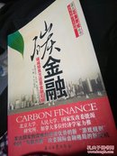 碳金融 : 碳减排良方还是金融陷阱