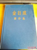 金日成著作集 40 [1986.5-----1987.12]