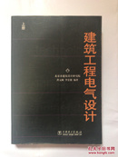 <正版>建筑工程电气设计（上册）(实物如图，大量实物图)