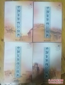 中国百年传记经典 (全四卷)