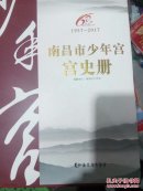 南昌市少年宫宫史册    1957-2017