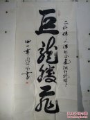 四川闵福万书法
