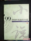 99中国年度最佳小说.中篇卷·下