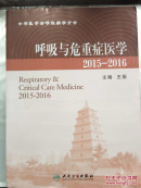 呼吸与危重症医学2015一2016