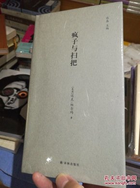 疯子与扫把（北岛主编镜中丛书，全新，塑封未拆，现货）