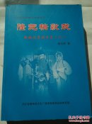 隆尧秧歌戏-（新编优秀剧目选二）仅印500册