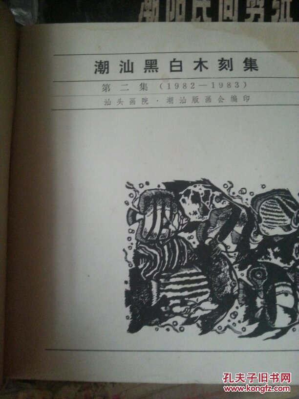 潮汕黑白木刻集(第二集1982—1983 )