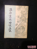 浪迹丛谈续谈三谈【竖版繁体】