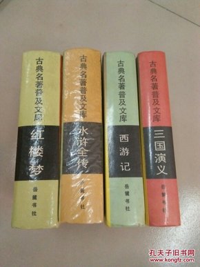 水浒全传 、三国演义 、西游记 、红楼梦（ 岳麓书社出版四大名著，精装本）4册合售