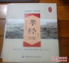 典藏版--中国古代著名的伦理学著作【孝经】全鉴