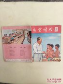 儿童时代1965年13期