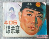 连环画▽405谋杀案☆电影版☆大开本