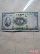 民国纸币伍元中华民国二十五年印中央银行