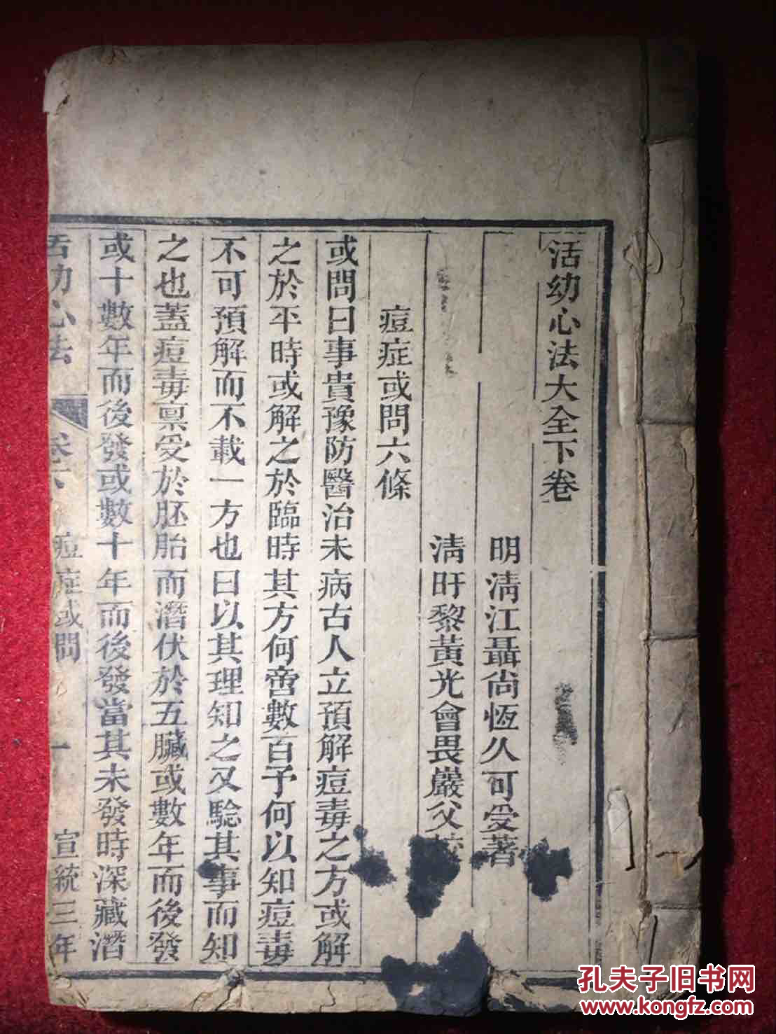 珍本医籍：清宣统三年 活幼心法大全 存下册 明清江聂尚恒著、清旴黎黄光会校 大开本木刻线装厚册 仅见之版本。