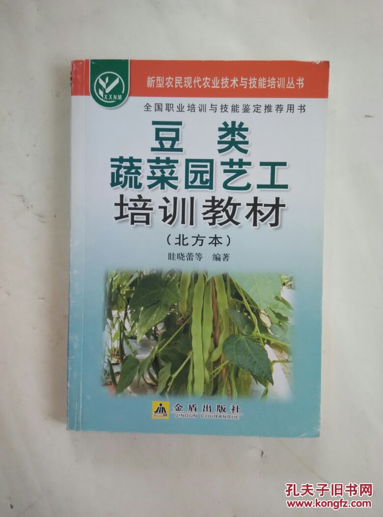 豆类蔬菜园艺工培训教材（北方本）