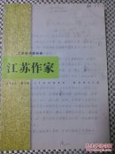 江苏作家（2013/2）