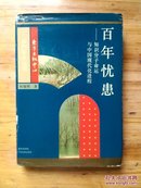 东方学术丛书：百年忧患一一知识分子与中国现代化