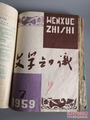 《文学知识》58年第1.2期，59年全年12期，共14本，含创刊号