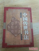 中国传世书法（上下卷 8开 特精装 豪华版 绒布精装  一版一印】